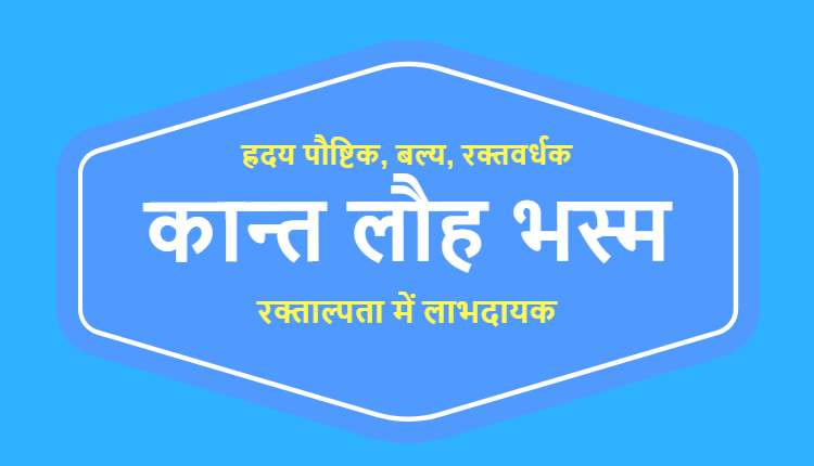 कान्त लोह भस्म - Kaant Lauh Bhasma in Hindi